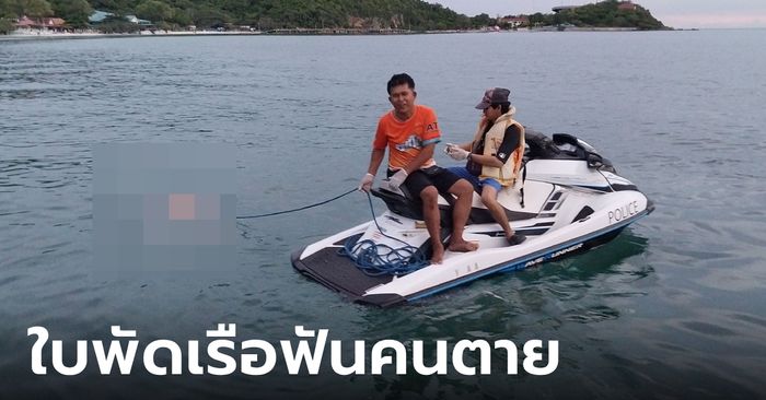 สปีดโบ๊ทวิ่งผ่านคนว่ายน้ำ ไม่กี่นาทีศพลอย สาวถูกใบพัดฟันดับ-เพื่อนฝรั่งหายในทะเล