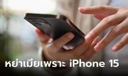 ครอบครัวร้าวฉานเพราะ iPhone 15 เมียโวยซื้อเครื่องใหม่ให้พ่อก่อน ผัวเห็นธาตุแท้ขอหย่า