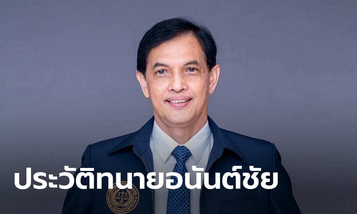 ทนายอนันต์ชัย ไชยเดช ผู้ว่าความอันดับต้นๆ ของประเทศไทย