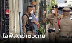 เปิดโพสต์สุดท้าย หนุ่มไลฟ์สดฆ่าตัวตาย เพื่อนเผยเป็นคนดุดัน คาดเครียดมี 2 คดีติดตัว