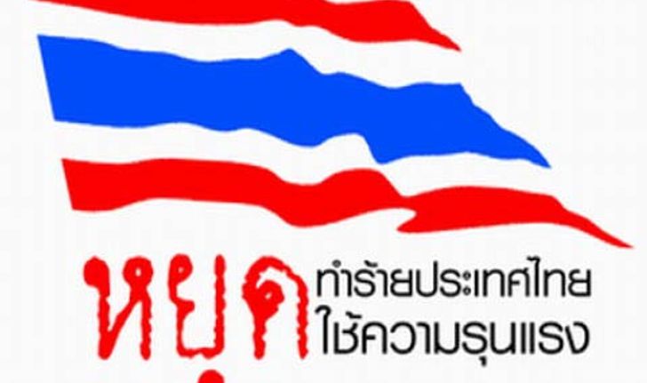 หยุด!!! ศึกความขัดแย้งในสังคมไทย