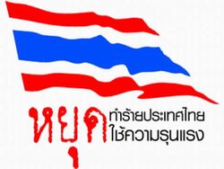 หยุด!!! ศึกความขัดแย้งในสังคมไทย