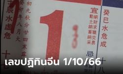 เลขปฏิทินจีน 1 ตุลาคม 2566 เลขเด็ดงวดนี้ รวมมาให้แล้ว 5 ฉบับจัดเต็ม