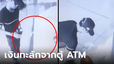 (คลิป) หนุ่มช็อก ตู้ ATM พ่นเงินออกมาไม่หยุด รีบมองซ้ายขวา ก่อนหอบใส่กระเป๋าทั้งหมด!
