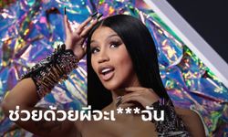 Cardi B ไลฟ์ผวา! เผยบ้านพักแอลเอมีผีสิง ลั่นผีตามหลอกเพราะอยากมีเซ็กซ์ด้วย