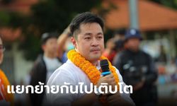 ก้าวไกล ออกแถลงการณ์ ขับ "หมออ๋อง" พ้นสมาชิกพรรค เดินหน้าลุยงานฝ่ายค้าน