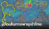 ทีมกรุ๊ปเตือนรับมือ พายุเข้าไทย 9-11 ต.ค.66 ฝนจ่อถล่ม "หนักถึงหนักมาก"