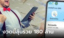 เริ่มงวดนี้! "หวย L6" ลุ้นรวย 180 ล้าน ทั้งแบบใบและดิจิทัล 1 ต.ค.66 เฮดังกว่าเดิม