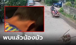 พบแล้ว! "น้องมัว" ด.ช.ถูก "นายพัน" ขับซาเล้งลวงออกจากวัด