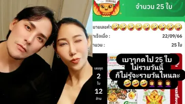 "เบลล์" เมียแทค ภรัณยู จัดชุดใหญ่! ลอตเตอรี่ 25 ใบ ไม่รวยวันนี้ จะรวยวันไหน