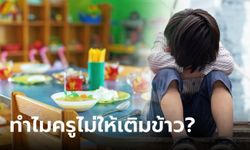 แม่เดือด ลูก 3 ขวบบ่นหิว ร้องไห้ฟ้อง "ครูไม่ให้เติมข้าว" แต่พอฟังครูอธิบายจบ ยกย่องมากๆ!