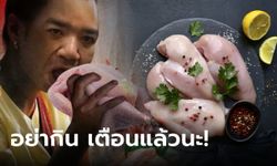 หยุดหากิน! เตือนเมนู "ไก่ดิบ" กำลังฮิตในโซเชียลฯ อันตรายถึงขั้นตาบอด-สมองอักเสบ