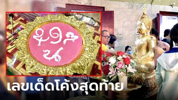 โค้งสุดท้าย ส่องเลขเด็ดอ่างน้ำมนต์ "หลวงพ่อปากแดง" งวดที่แล้วถูกกันถ้วนหน้า