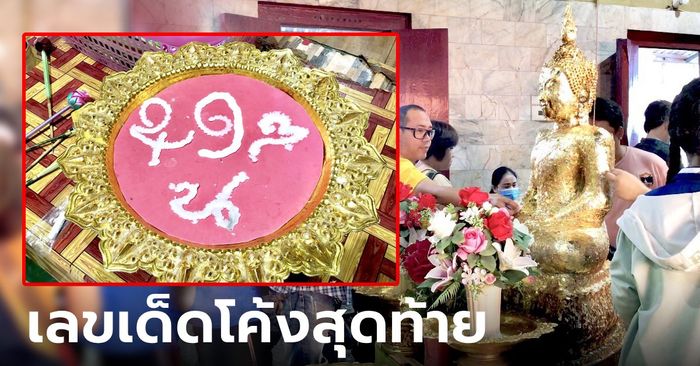 โค้งสุดท้าย ส่องเลขเด็ดอ่างน้ำมนต์ "หลวงพ่อปากแดง" งวดที่แล้วถูกกันถ้วนหน้า