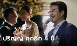 คุกอีก 4 ปี ศาลฟันคดี "ปริญญ์" ล่วงละเมิดฯ อดีตภรรยาไฮโซลูกนัท