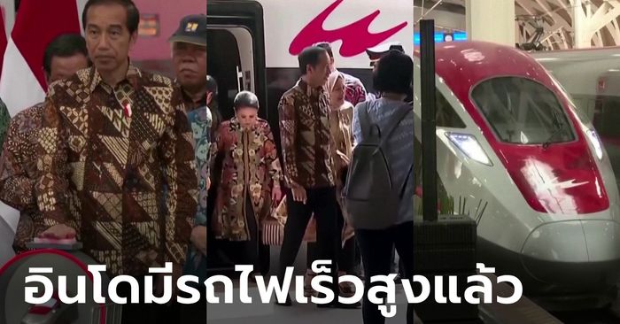 ผู้นำอินโดฯ เปิดรถไฟความเร็วสูงสายแรกของอาเซียน ซิ่ง 350 กม./ชม.