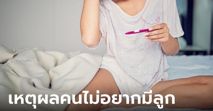 เผยผลสำรวจ เหตุผลคนไทยไม่อยากมีลูก อ่านแต่ละข้อ พยักหน้าตามเลย