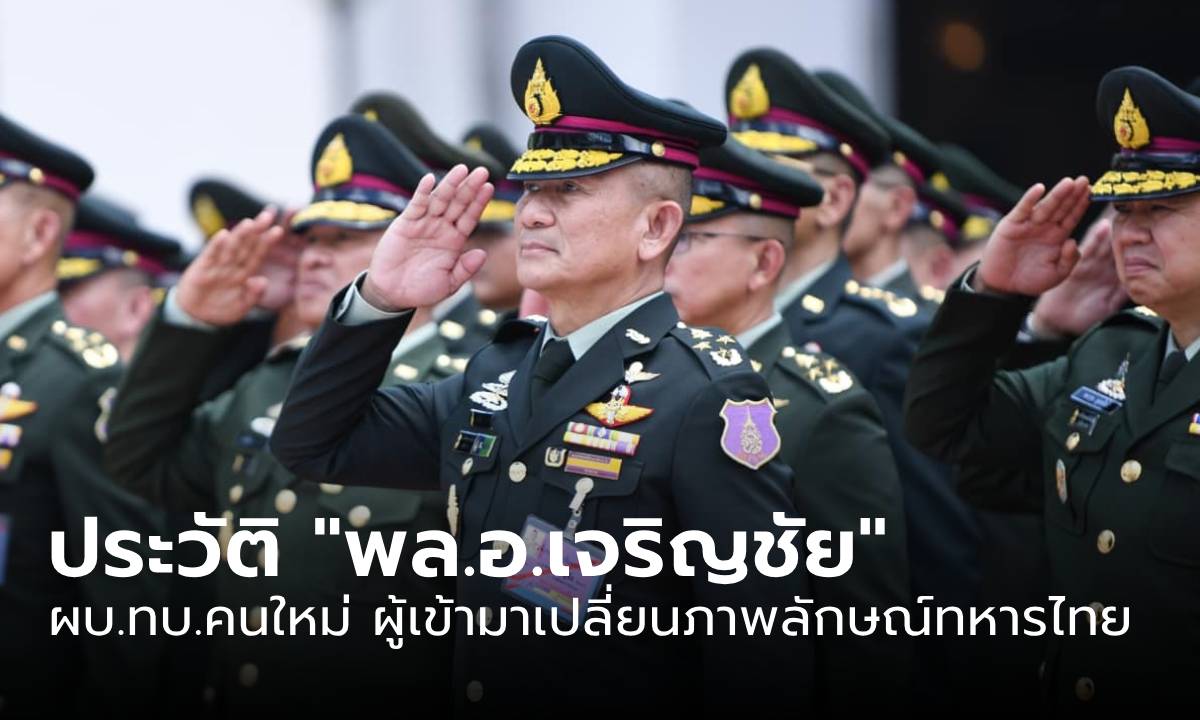 ประวัติ "พล.อ.เจริญชัย หินเธาว์" ผบ.ทบ.คนใหม่ ผู้เข้ามาเปลี่ยนภาพลักษณ์ทหารไทย