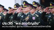 ประวัติ "พล.อ.เจริญชัย หินเธาว์" ผบ.ทบ.คนใหม่ ผู้เข้ามาเปลี่ยนภาพลักษณ์ทหารไทย