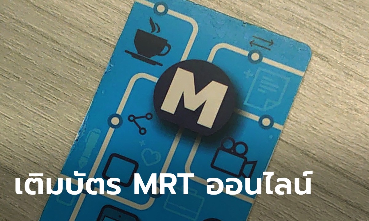เติมบัตร MRT ออนไลน์ เปิดขั้นตอนทำได้ผ่านแอป ไม่ต้องเข้าคิวรอที่เคาน์เตอร์อีก