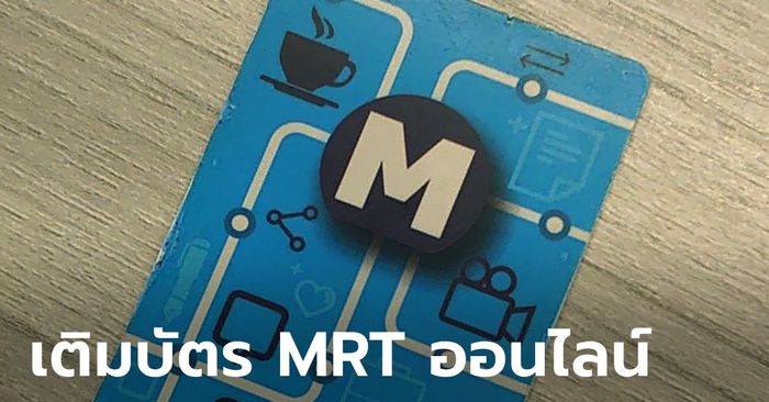 เติมบัตร MRT ออนไลน์ เปิดขั้นตอนทำได้ผ่านแอป ไม่ต้องเข้าคิวรอที่เคาน์เตอร์อีก