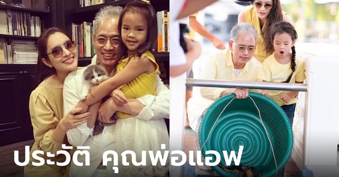 ประวัติคุณพ่อ อนุสสอนน์ ภักดิ์สุขเจริญ สถาปนิกและคุณพ่อคนเก่งของ แอฟ ทักษอร