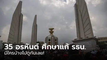 ภูมิธรรม-ไพบูลย์-จ่านิว เปิดรายชื่อ "35 อรหันต์" ศึกษาเพื่อแก้รัฐธรรมนูญ มีใครบ้างไปดูเลย!