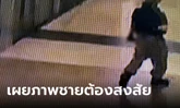 เผยภาพแรก ชายต้องสงสัย ก่อเหตุยิงในห้างพารากอน มีคนถูกยิงข้างช็อปแบรนด์เนมหรู