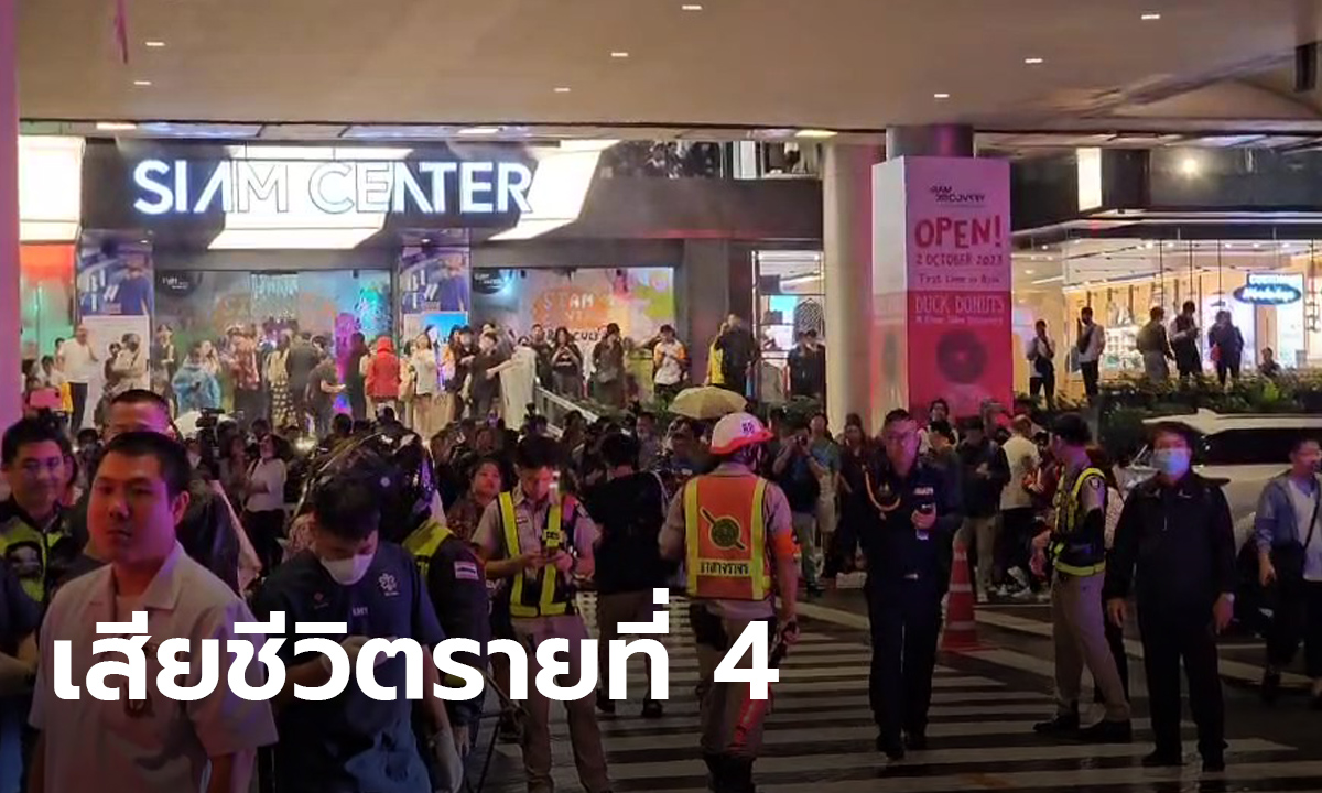กราดยิงพารากอน เสียชีวิตเพิ่มอีกราย รวม 4 ศพ เป็นหญิงชาวเมียนมา