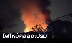 ไฟไหม้เรือนจำกลางคลองเปรม พื้นที่แดน 4 เพลิงโหมรุนแรงเผาอาคารไม้ชั้นเดียว