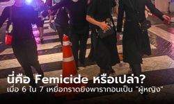 6 ใน 7 ของเหยื่อกราดยิงพารากอน เป็น “ผู้หญิง” สิ่งนี้คือ "Femicide" หรือเปล่า?