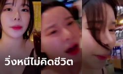 สติดีมาก! สาวเกาหลีคว้าของ-รีบวิ่งออกพารากอน หลังได้ยินเสียงปืนขณะไลฟ์สด