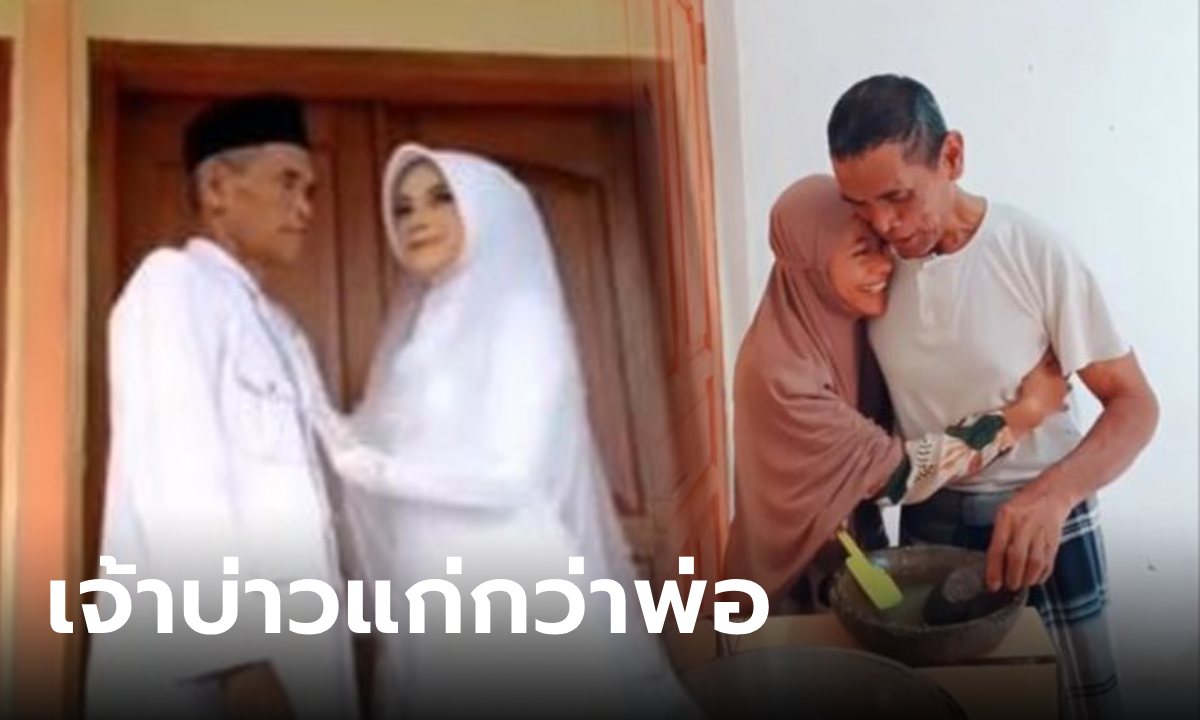 สาวเคยเซ็ง ถูกบังคับแต่งสามี "แก่กว่าพ่อ" แต่ล่าสุดเรื่องพลิก เล่าเขินๆ หลงรักนิสัยหนุ่มใหญ่