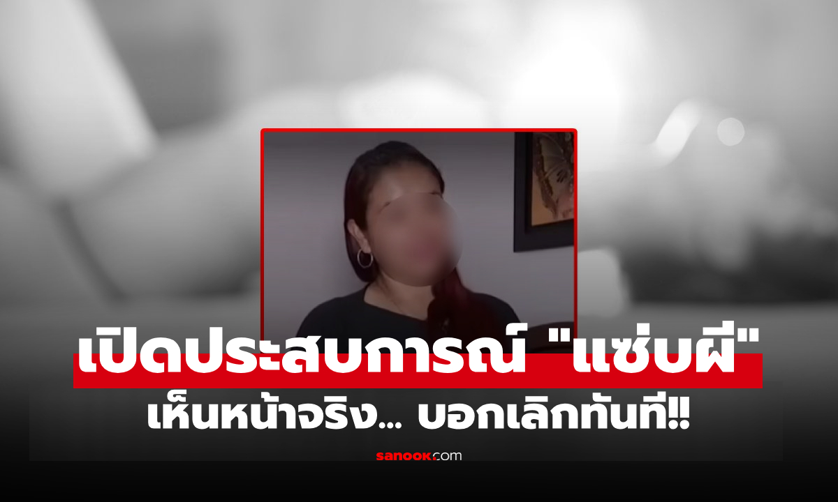 สาวเปิดใจ "มีเซ็กส์กับผี" ทุกคืนตลอด 20 ปี แต่เห็นหน้าจริงแทบช็อก รีบบอกเลิกทันที!!