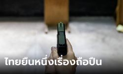 เปิดสถิติ “การครอบครองปืน” เมื่อประเทศไทยรั้งอันดับ 1 ของอาเซียน