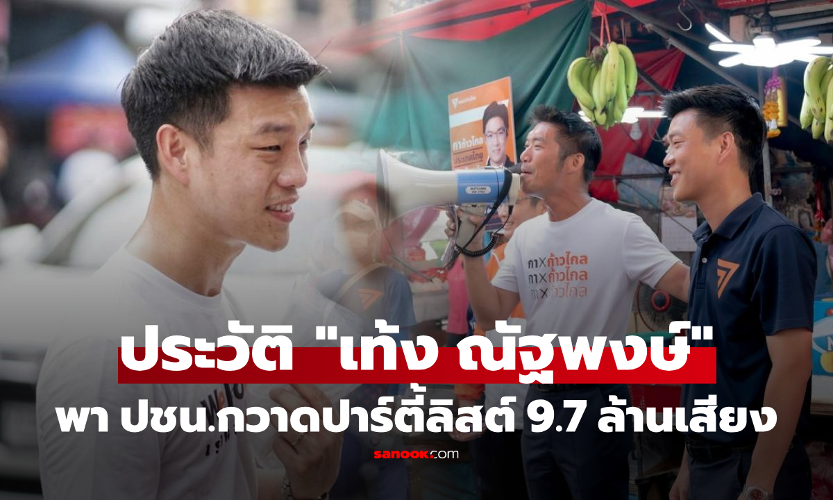 เปิดประวัติ "เท้ง ณัฐพงษ์" หัวหน้าพรรคประชาชน แชมป์ปาร์ตี้ลิสต์ 9.7 ล้านเสียง!!