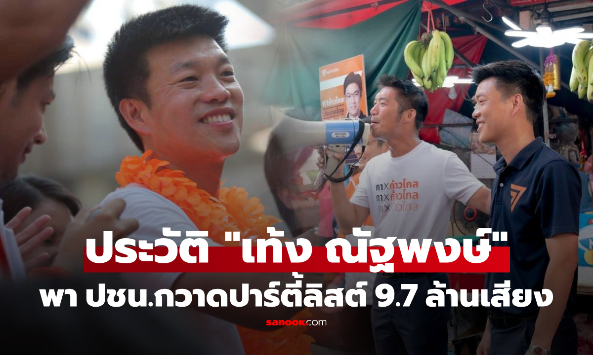 เปิดประวัติ "เท้ง ณัฐพงษ์" หัวหน้าพรรคประชาชน แชมป์ปาร์ตี้ลิสต์ 9.7 ล้านเสียง!!