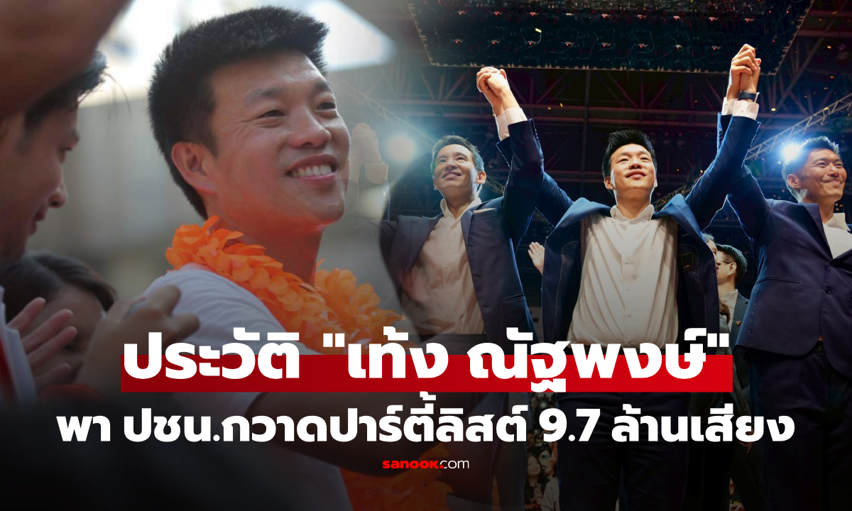 เปิดประวัติ "เท้ง ณัฐพงษ์" หัวหน้าพรรคประชาชน แชมป์ปาร์ตี้ลิสต์ 9.7 ล้านเสียง!!