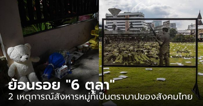 ย้อนรอย “6 ตุลา” กับ 2 เหตุการณ์สังหารหมู่ที่เป็นตราบาปของสังคมไทย