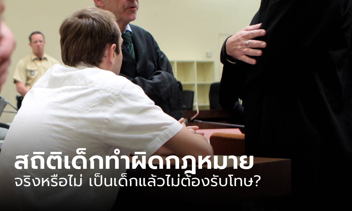 เปิดสถิติ “การกระทำผิดของเด็กและเยาวชน” ของไทย ถ้าเป็นเด็กไม่ต้องรับโทษจริงหรือ?