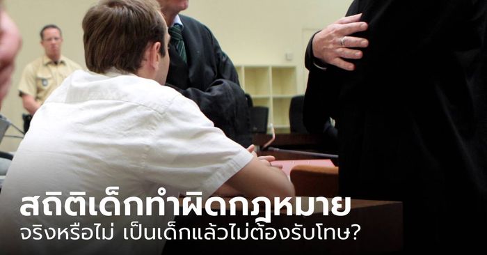 เปิดสถิติ “การกระทำผิดของเด็กและเยาวชน” ของไทย ถ้าเป็นเด็กไม่ต้องรับโทษจริงหรือ?