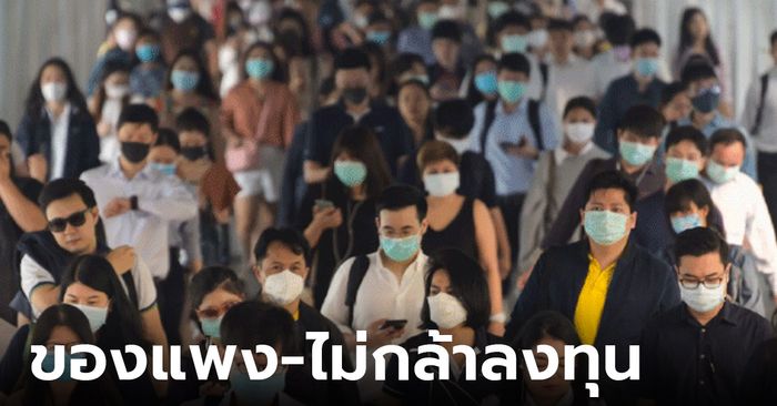 “กรุงเทพโพลล์” ประชาชนไม่กล้าลงทุน เพราะข้าวของราคาแพง หวั่นธุรกิจล้ม