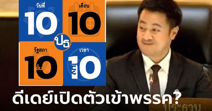 จับตา! “เป็นธรรม” โพสต์ภาพวันที่ 10 เดือน 10 คาดเปิดตัว “หมออ๋อง” หลังแง้มตัดสินใจ 90%