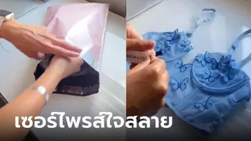 สาวรอเซอร์ไพรส์ แอบรู้แฟนหนุ่มสั่งซื้อ "ชุดเซ็กซี่" สุดท้ายใจสลาย พัสดุส่งไปที่ "เพื่อนรัก"