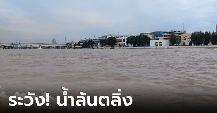 เตือนประชาชน! ระวังน้ำล้นตลิ่งในพื้นที่ลุ่มต่ำริมแม่น้ำ ระหว่างวันที่  8-15 ต.ค.นี้