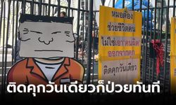 คปท. จัดกิจกรรมเยี่ยม “นช.ทักษิณ” ชี้ ควรอยู่เรือนจําไม่ใช่โรงพยาบาล