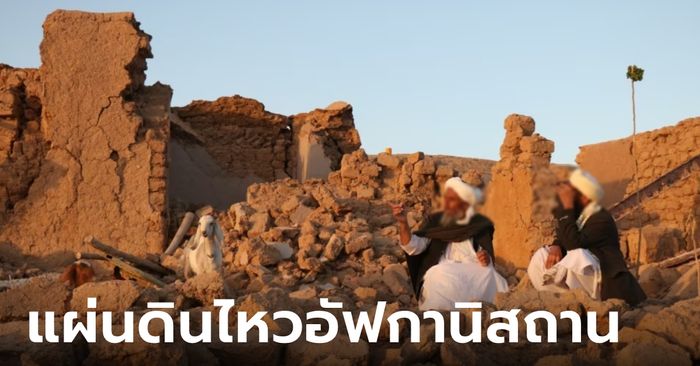 แผ่นดินไหว 6.3 เขย่าอัฟกานิสถานรุนแรง คร่าชีวิตกว่า 2,400 ราย