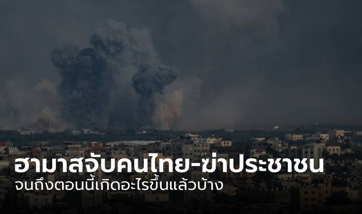 สรุปข่าว "สงครามอิสราเอล” ฮามาสจับคนไทย-ฆ่าประชาชน จนถึงตอนนี้เกิดอะไรขึ้นแล้วบ้าง