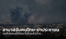 สรุปข่าว "สงครามอิสราเอล” ฮามาสจับคนไทย-ฆ่าประชาชน จนถึงตอนนี้เกิดอะไรขึ้นแล้วบ้าง