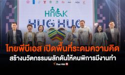 ไทยพีบีเอส เปิดพื้นที่ระดมความคิด ผลักดันให้คนพิการมีงานทำ “HACKATHON เพื่อคนพิการ"